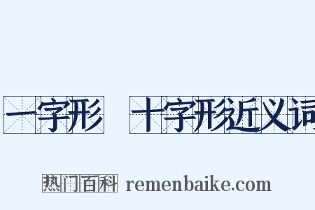 一字形﹑十字形近义词是什么意思的图片